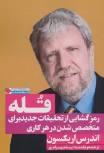 قله:رمز گشایی از تحقیقات جدید برای متخصص شدن در هر کاری (ثروتمندان خودساخته)