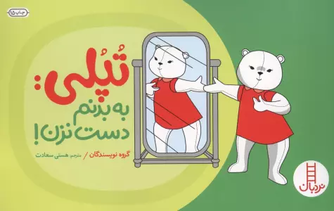 تپلی:به بدنم دست نزن! (گلاسه)