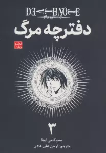 مانگا فارسی دفترچه مرگ 3 (DEATH NOTE 3)،(کمیک استریپ)