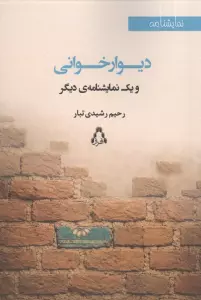 دیوار خوانی و 1 نمایشنامه دیگر