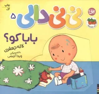 نی نی دالی 5 (بابا کو؟)