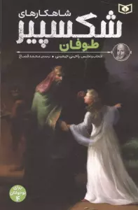 شاهکارهای شکسپیر:طوفان (برای نوجوانان 4)