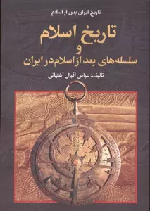 تاریخ ایران پس از اسلام (تاریخ اسلام و سلسله های بعد از اسلام در ایران)