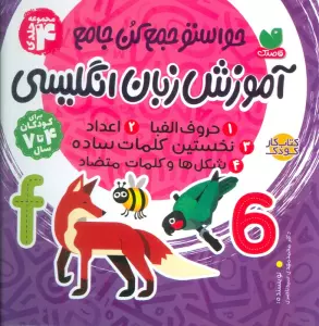 مجموعه آموزش زبان انگلیسی (حواستو جمع کن جامع)،(2ربانه)