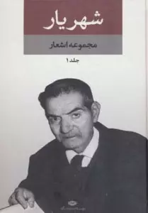 مجموعه اشعار شهریار (2جلدی)