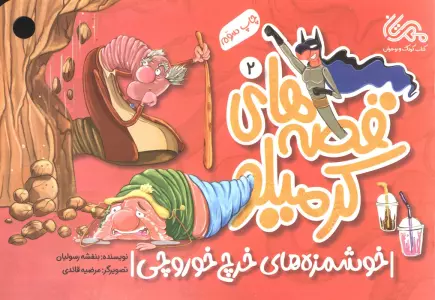 قصه های کرمیلو 2 (خوشمزه های خرچ خوروچی)،(گلاسه)