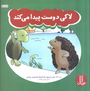 لاکی دوست پیدا می کند (گلاسه)