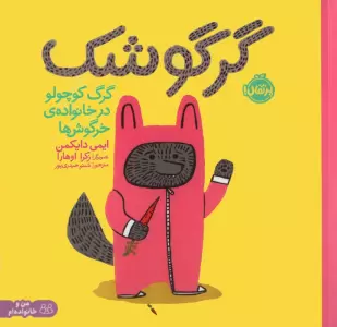 گرگوشک:گرگ کوچولو در خانواده خرگوش ها (من و خانواده ام)،(گلاسه)