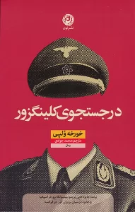 در جستجوی کلینگزور