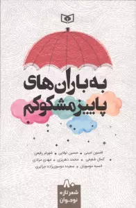 به باران های پاییز مشکوکم