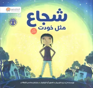 شجاع مثل خودت (گلاسه)