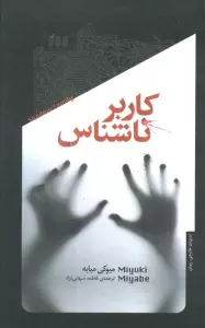 کابر ناشناس