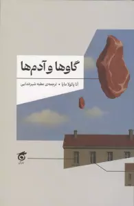 گاوها و آدم ها