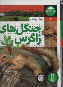 جنگل های زاگرس (زیست ایران 2)،(گلاسه)