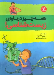 همه چیز درباره ی زیست شناسی!