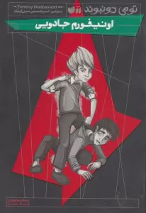 اونیفورم جادویی (رمان نوجوان ترسناک،تخیلی)