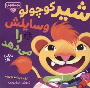 بچه باهوش 3 (شیر کوچولو وسایلش را می دهد)،(گلاسه)