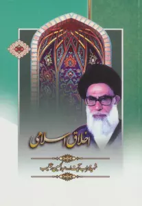 اخلاق اسلامی