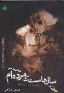 سال هاست که مرده ام همراه با سی دی (دفتر پنجم)