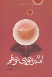 امپراتوری توهم
