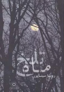 ماه تلخ
