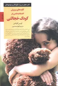 کلیدهای پرورش اعتماد به نفس در کودک خجالتی (کلیدهای تربیت کودکان و نوجوانان)
