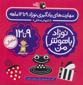 مجموعه نوزاد باهوش من (مهارت های یادگیری نوزاد 9 تا 12 ماهه)،(4جلدی،گلاسه)