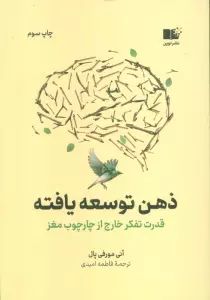 ذهن توسعه یافته (قدرت تفکر خارج از چارچوب مغز)