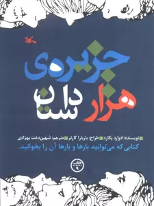 جزیره هزار داستان