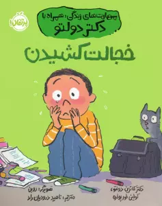 خجالت کشیدن (مهارت های زندگی؛همراه با دکتر دولتو)