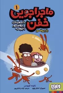 ماجراجویی خفن با سفینه ی پرفسور آچومبه 1 (راز پروفسور)