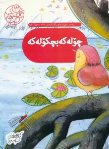 قصه های صبا 3 (چوله که بچکوله که:گنجشک کوچولو (زبان اصلی،کردی))،(گلاسه)