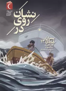 پسران هاردی 13 (نشان روی در)
