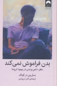 بدن فراموش نمی کند (مغز،ذهن و بدن در بهبود تروما)