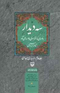 سه دیدار با مردی که از فراسوی باور ما می آمد (جلد دوم:در میانه ی میدان)