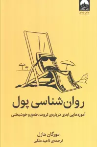 روان شناسی پول (آموزه هایی ابدی درباره ی ثروت،طمع و خوشبختی)