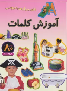 آموزش کلمات (بازی،سرگرمی با برچسب)،(گلاسه)