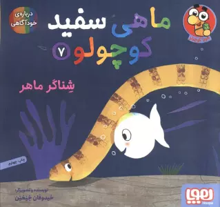 ماهی سفید کوچولو 7 (شناگر ماهر)،(گلاسه)