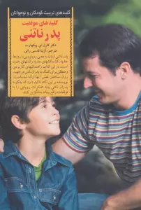 موفقیت پدر ناتنی (کلیدهای تربیت کودکان و نوجوانان)