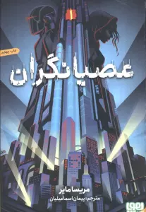 عصیانگران 1 (عصیانگران)