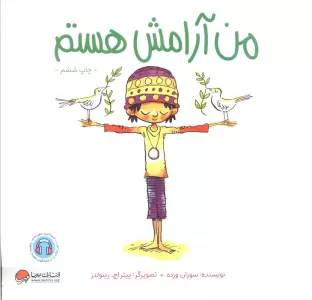 من آرامش هستم (من... هستم)،(گلاسه)