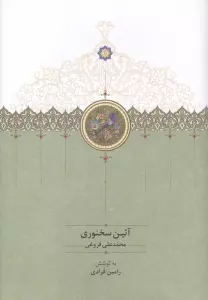آئین سخنوری