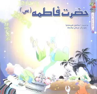 زندگی چهارده معصوم (ع)3 (حضرت فاطمه (س))،(گلاسه)