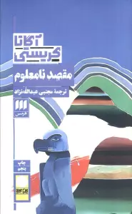 مقصد نامعلوم