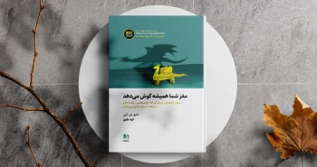 مغز شما همیشه گوش می‌دهد/ مهار اژدهایان درون