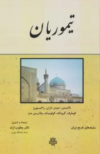 تیموریان (سلسله های تاریخ ایران)