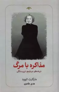 مذاکره با مرگ (نوشته ای درباره ی نویسندگی)