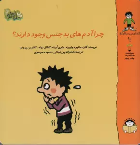 گاستون پسر کنجکاو 10 (چرا آدم های بد جنس وجود دارند؟)،(گلاسه)