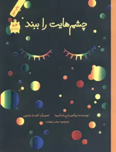 چشم هایت را ببند (گلاسه)