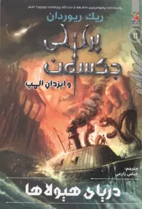 پرسی جکسون و ایزدان المپ 2 (دریای هیولاها)
